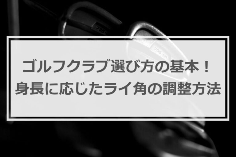ゴルフクラブ選び方の基本!身長に応じたライ角の調整方法 | ティーオフゴルフ